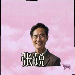 张锐